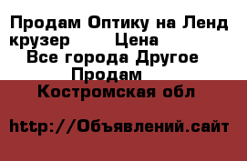 Продам Оптику на Ленд крузер 100 › Цена ­ 10 000 - Все города Другое » Продам   . Костромская обл.